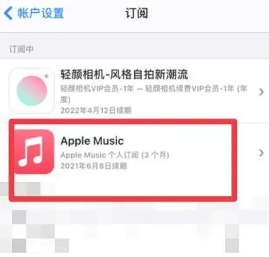 岭东apple维修店分享Apple Music怎么取消自动收费 