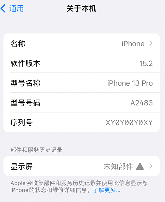 岭东苹果14维修服务分享如何查看iPhone14系列部件维修历史记录 