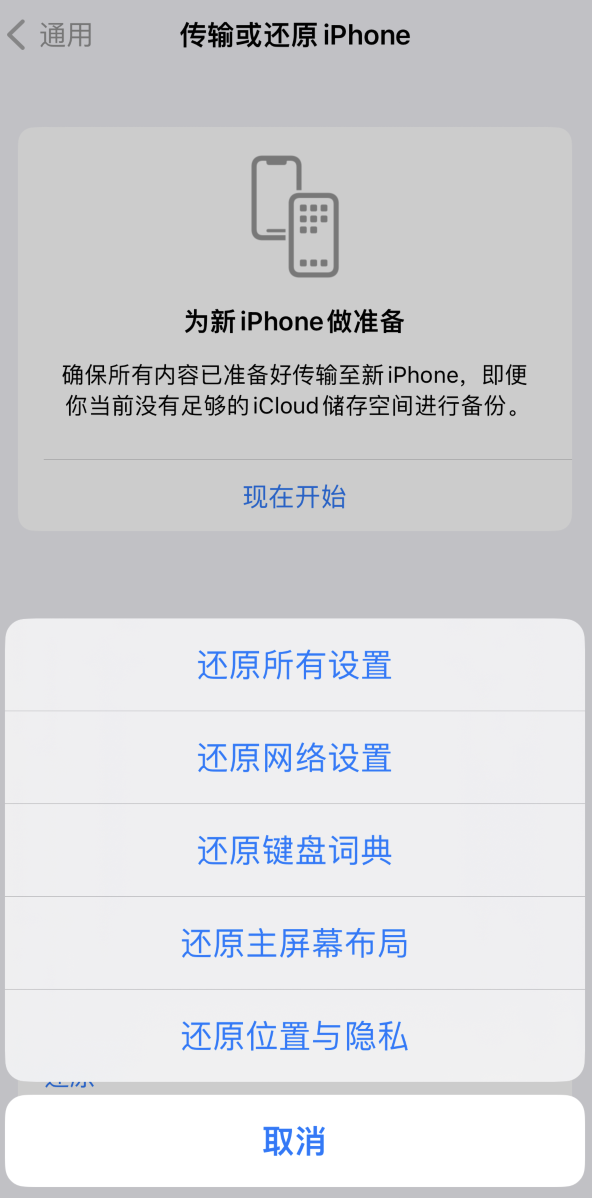 岭东苹果维修在哪的分享iPhone还原功能可以还原哪些设置或内容 