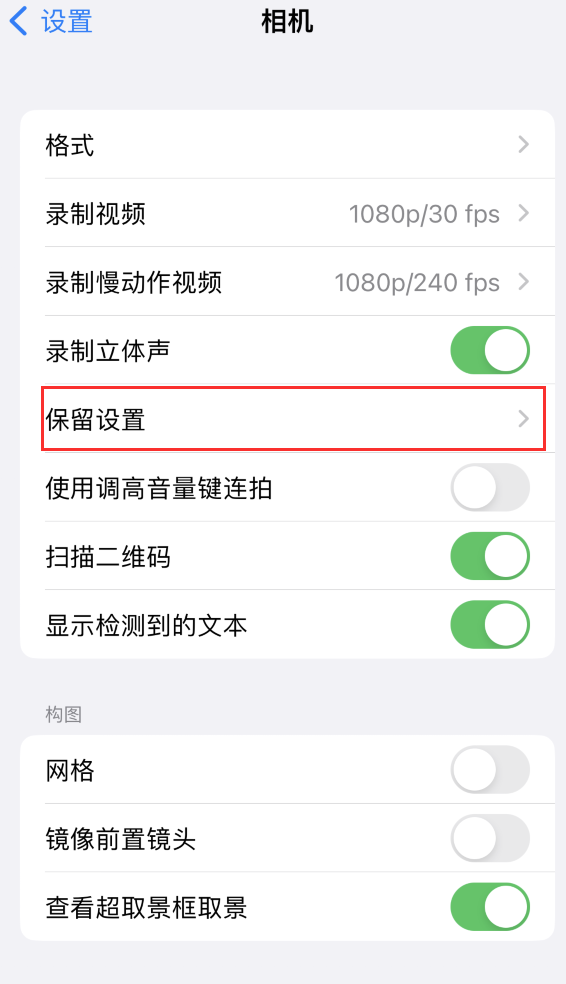 岭东苹果14维修分享如何在iPhone 14 机型中保留拍照设置 