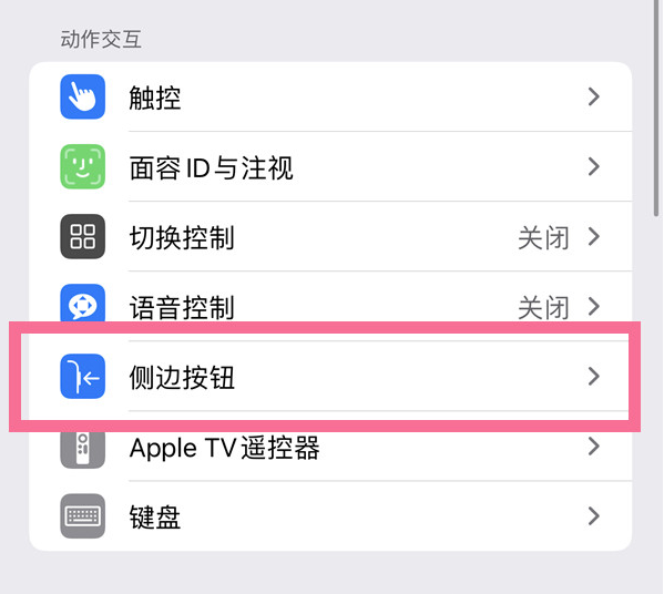 岭东苹果14维修店分享iPhone14 Plus侧键双击下载功能关闭方法 