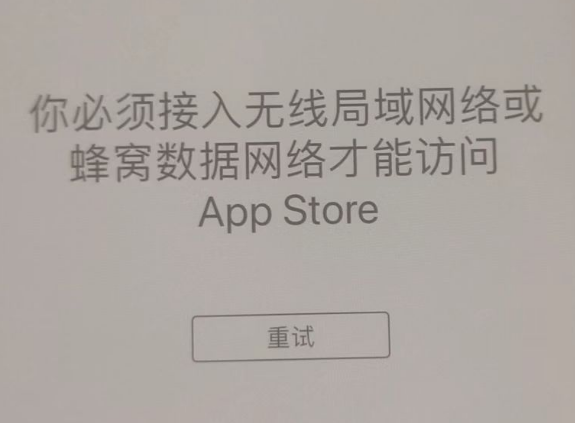 岭东苹果服务网点分享无法在 iPhone 上打开 App Store 怎么办 