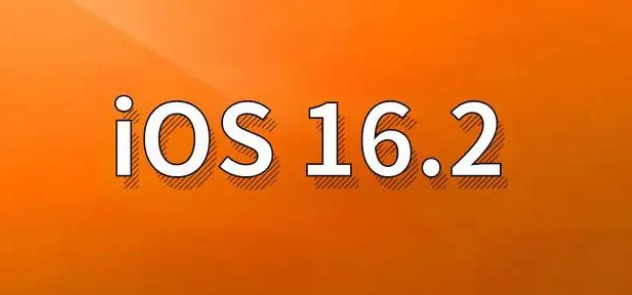 岭东苹果手机维修分享哪些机型建议升级到iOS 16.2版本 