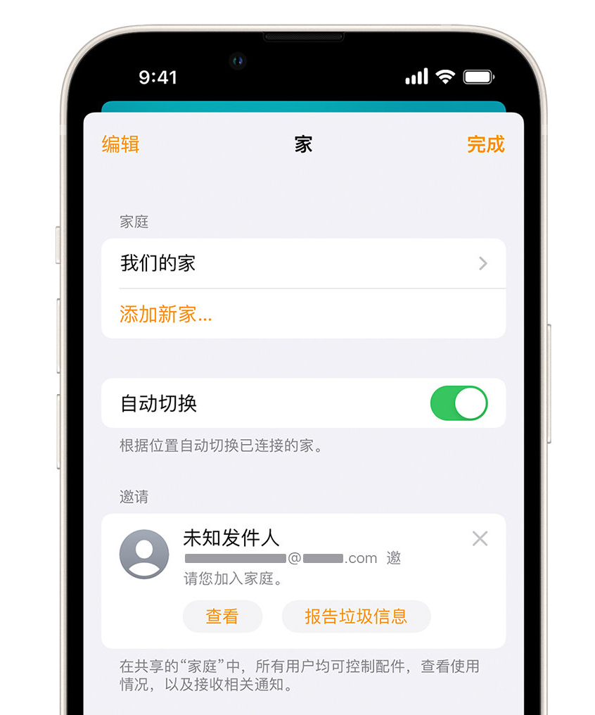 岭东苹果手机维修分享iPhone 小技巧：在“家庭”应用中删除和举报垃圾邀请 