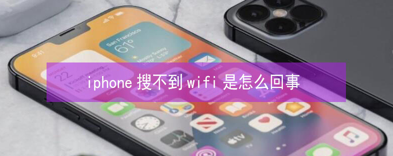 岭东苹果13维修分享iPhone13搜索不到wifi怎么办 