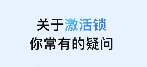 岭东苹果手机维修分享激活锁是什么 