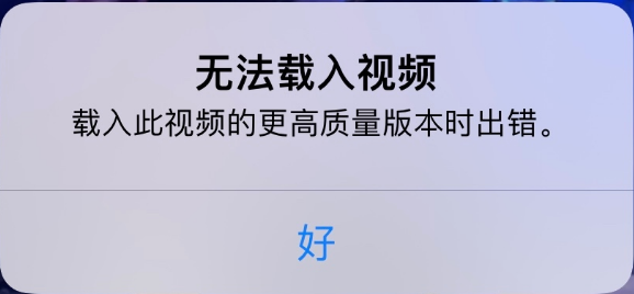 岭东苹果手机维修分享iPhone 出现提示“无法载入视频”怎么办 