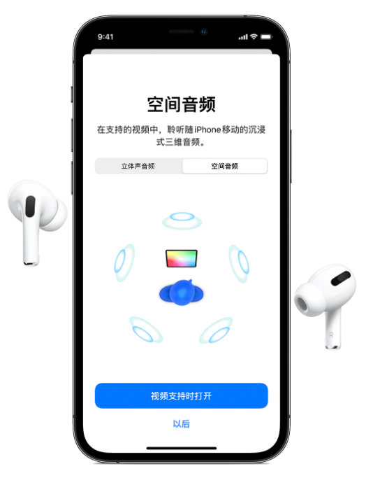岭东苹果手机维修分享Airpods Pro空间音频功能有什么用 